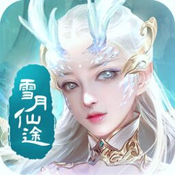 雪月仙途游戏