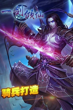 一剑倾仙手游