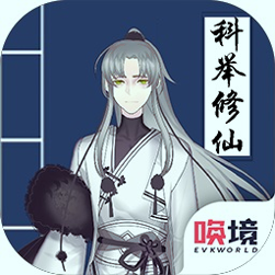 我靠科举来修仙官方版