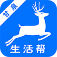 甘泉生活帮