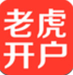 老虎开户