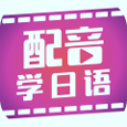 配音学日语
