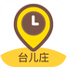 台儿庄