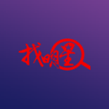 找明星