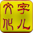 字儿文化