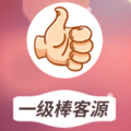 一级棒客源