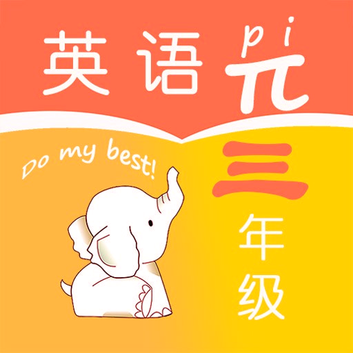 小学三年级英语派