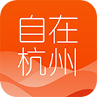 自在杭州