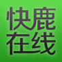 快鹿在线app