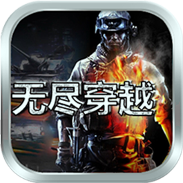无尽穿越