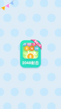 2048射击