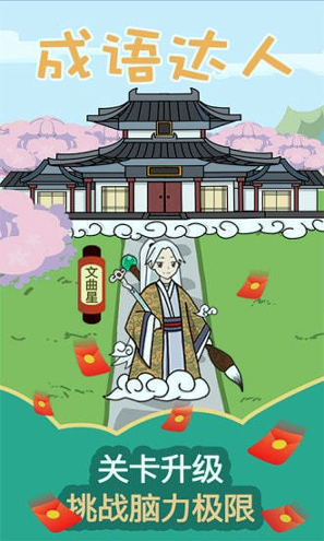 成语达人