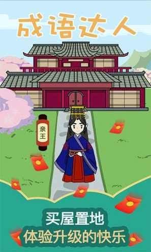 成语达人