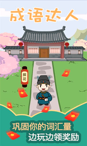 成语达人