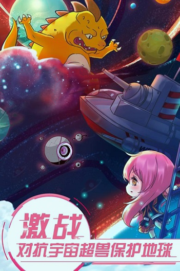 恋之宇宙战舰九游版