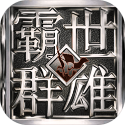 霸世群雄百度版