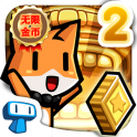 小猫快跑2