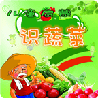 儿童启蒙识蔬菜