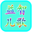 益智儿歌大全