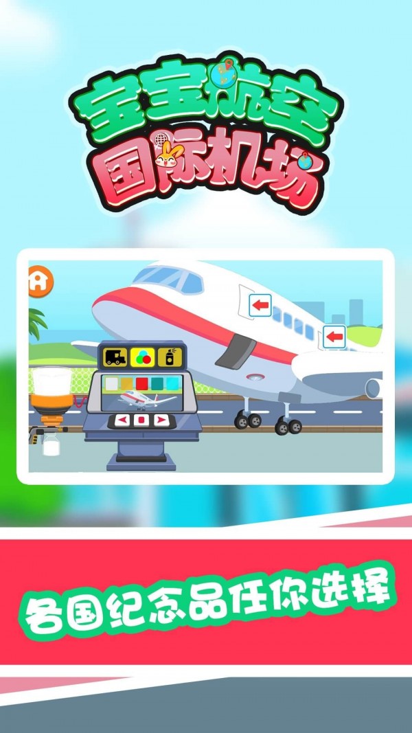 宝宝航空国际机场