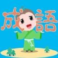 成语快乐多
