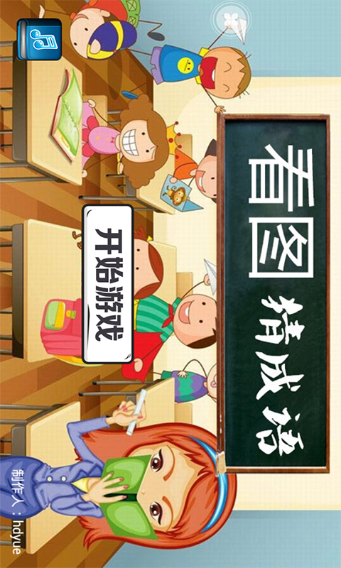 儿童看图猜成语