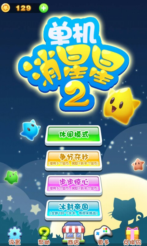 单机消星星2