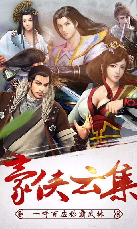 武林群雄传百度版