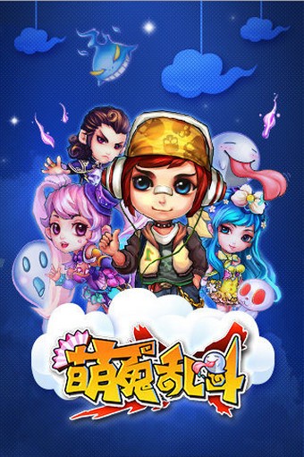 萌鬼乱斗百度版