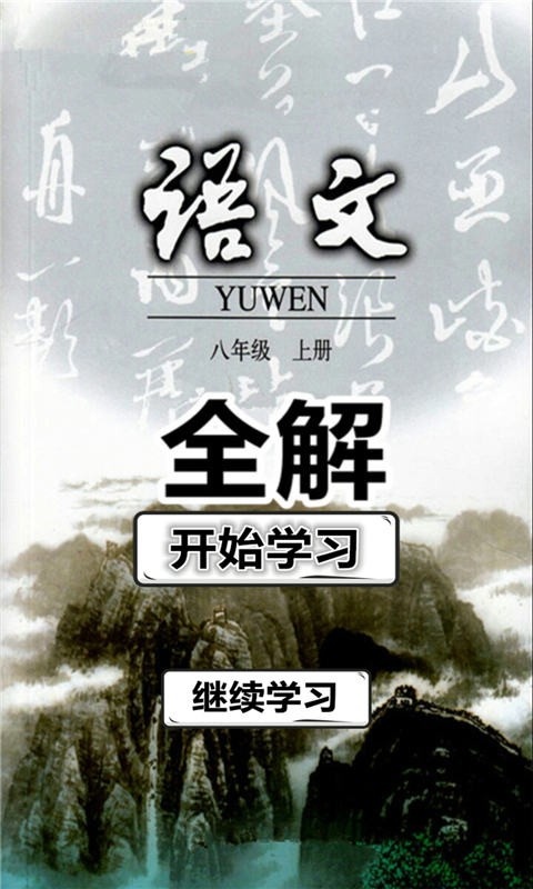 八年级语文上册全解人教版