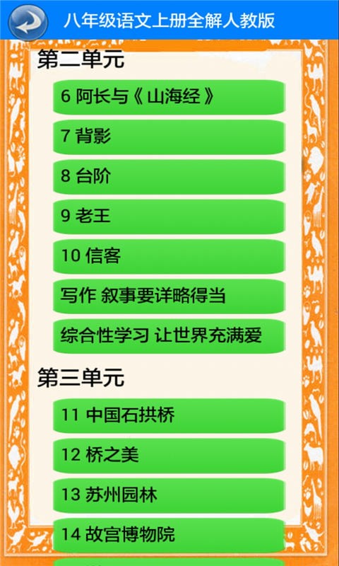 八年级语文上册全解人教版