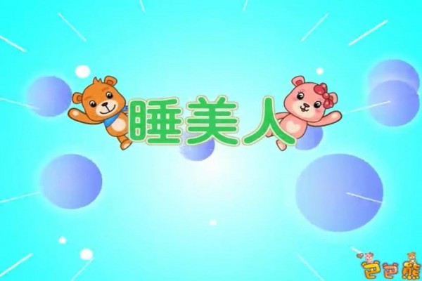 巴巴熊成语寓言动画