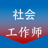 社会工作师考试题库
