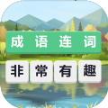成语连词