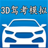 模拟驾考