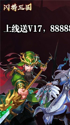 闪将三国千抽版