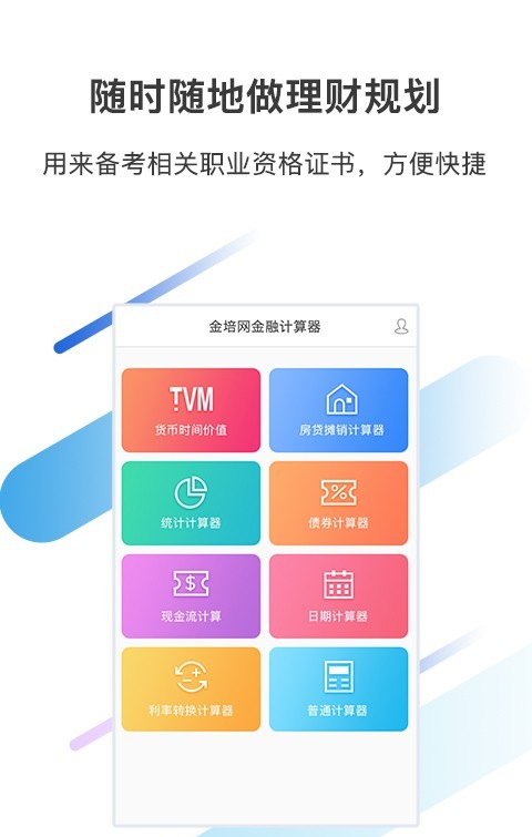 金培网金融计算器