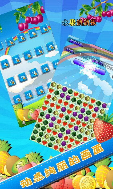 水果消消乐传奇
