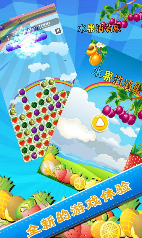 水果消消乐传奇