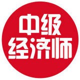 中级经济师考试神器