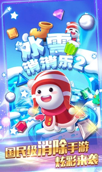 冰雪消消乐2
