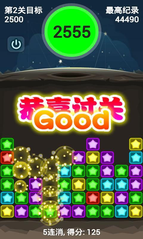 星星酷炫消消乐