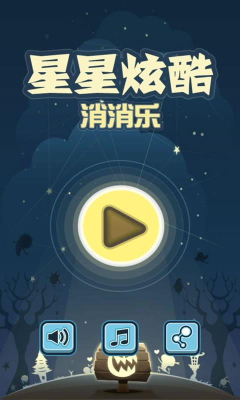 星星酷炫消消乐