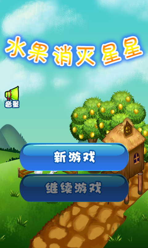 水果消灭星星