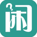不闲