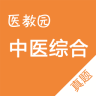 中医综合真题