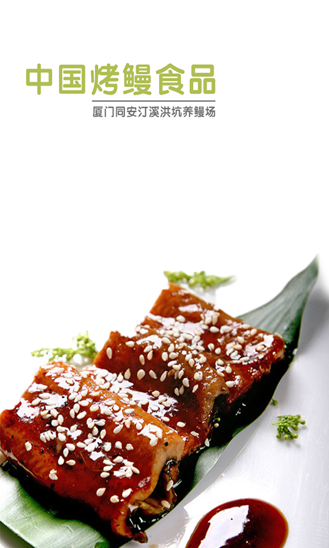 中国烤鳗食品商城