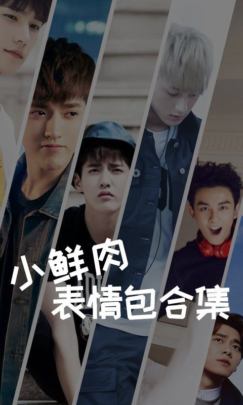 小鲜肉表情包合集