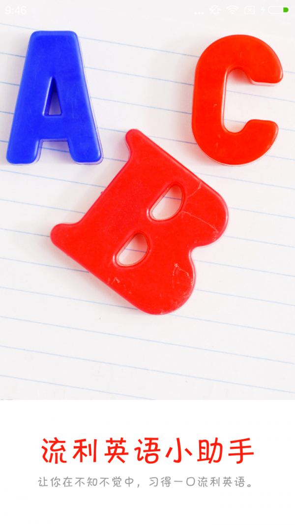 流利英语小助手