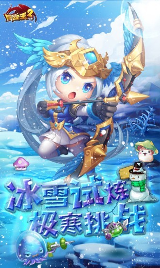 冒险王2可爱再临